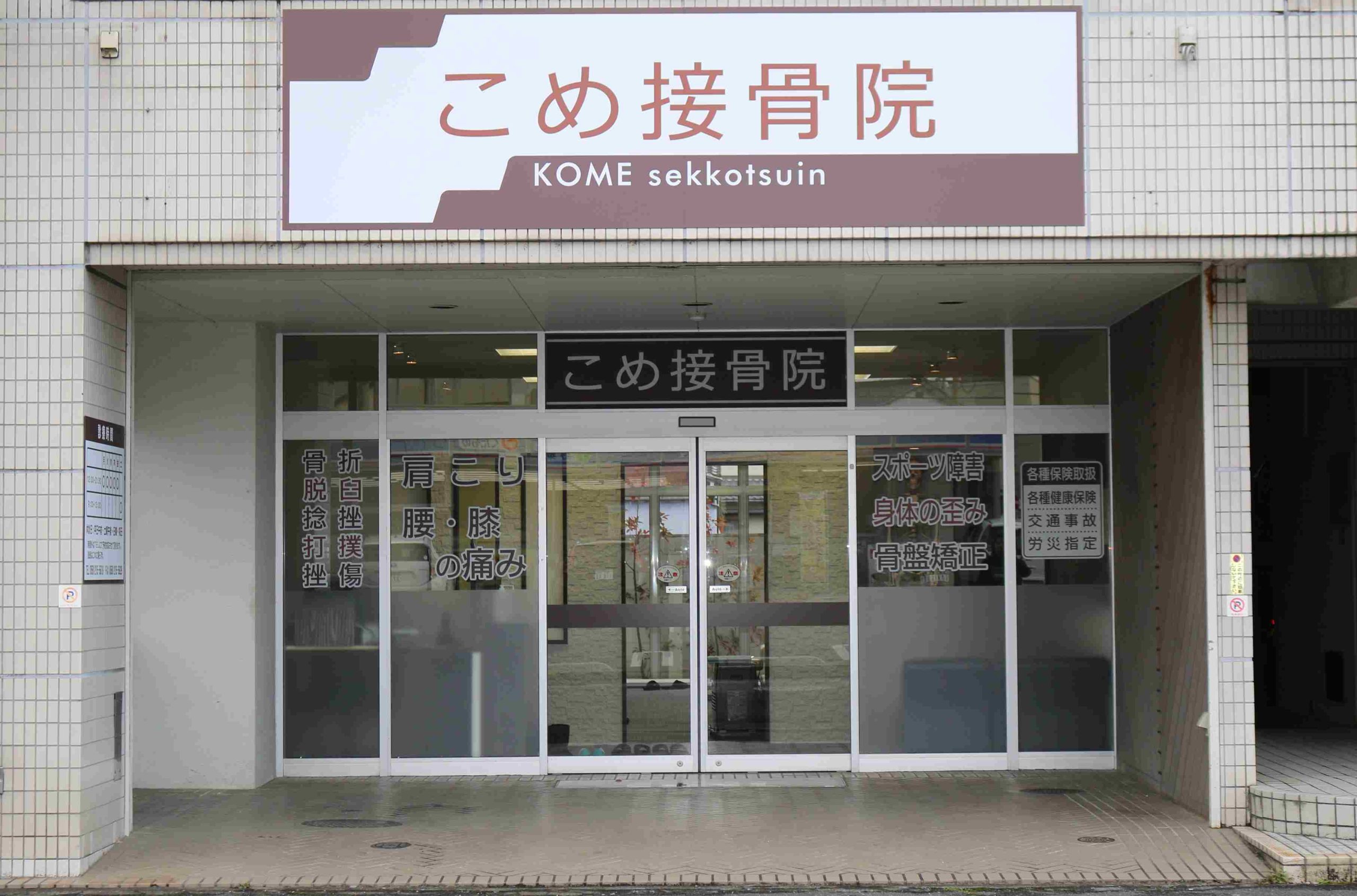 こめ接骨院　外観-scaled